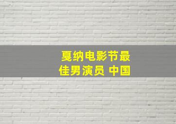 戛纳电影节最佳男演员 中国